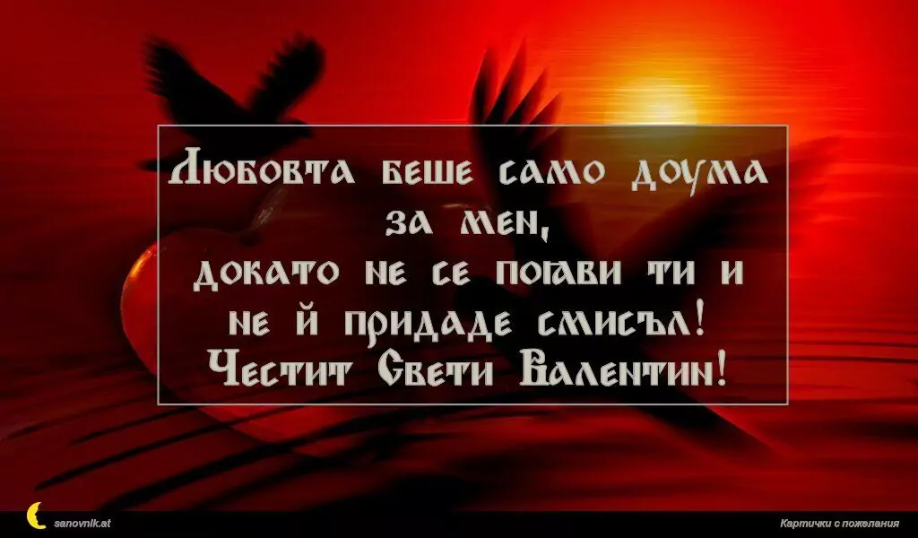 Пожелание за свети Валентин 27