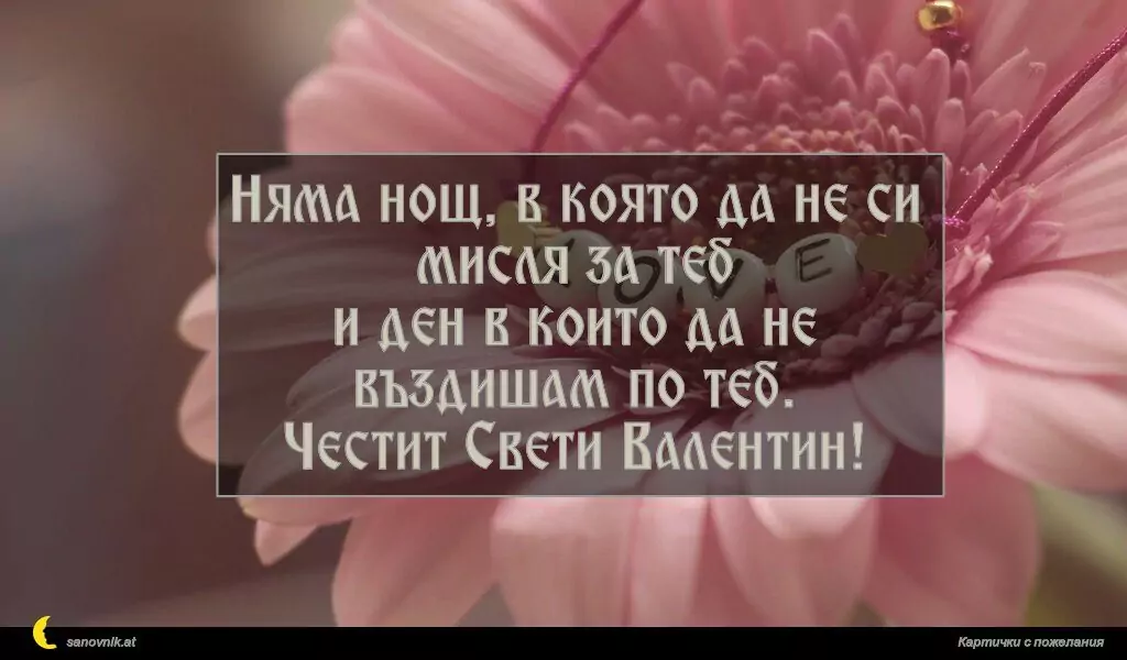 Пожелание за свети Валентин 32