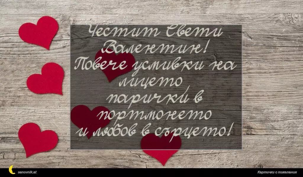 Пожелание за свети Валентин 34