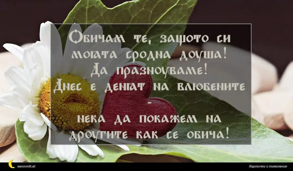 Пожелание за свети Валентин 35