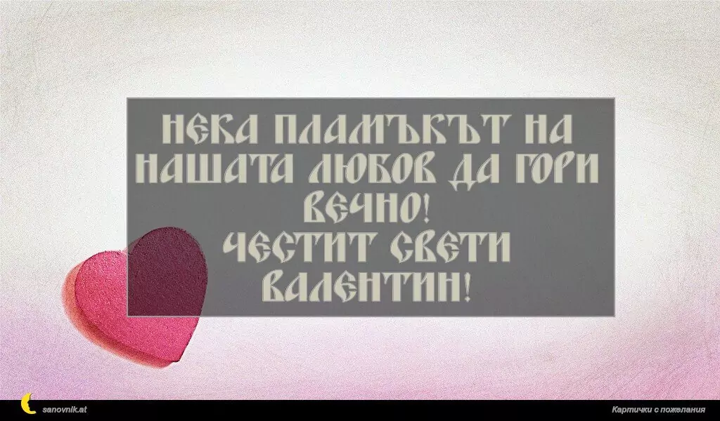 Пожелание за свети Валентин 36