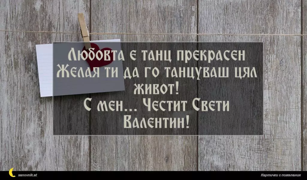 Пожелание за свети Валентин 37