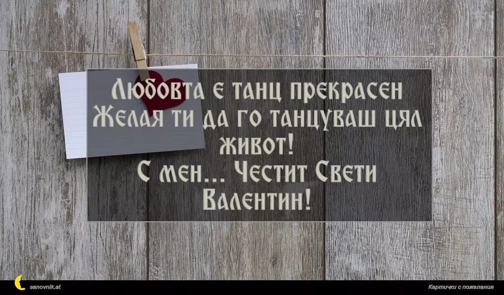 Любовта е танц прекрасен
Желая ти да го танцуваш цял живот!
С мен... Честит Свети Валентин!