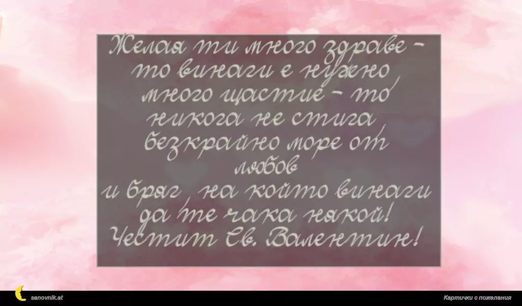 Пожелание за свети Валентин 38