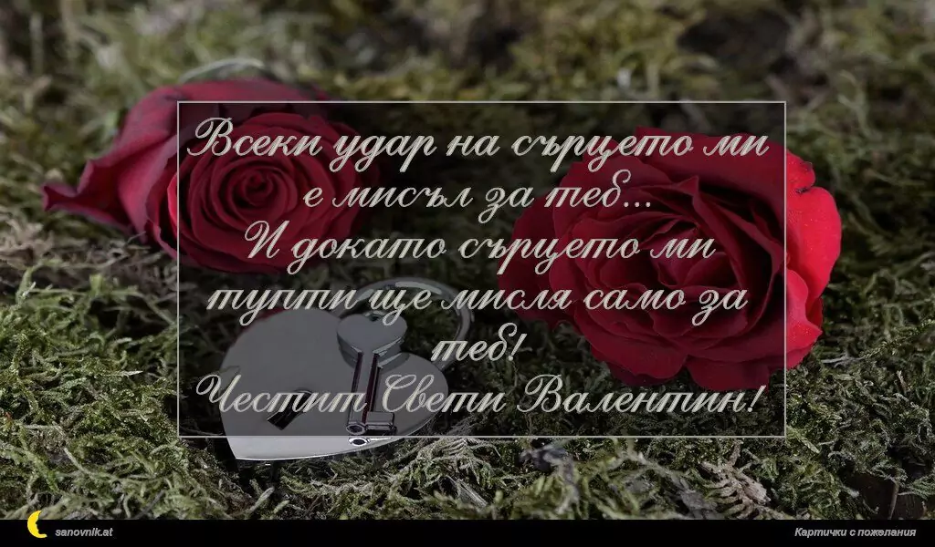 Пожелание за свети Валентин 39