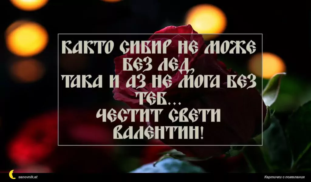 Както Сибир не може без лед,
така и аз не мога без теб...
Честит Свети Валентин!