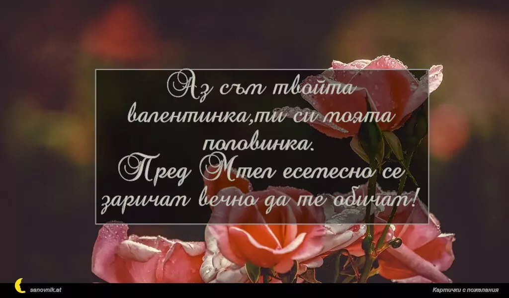 Пожелание за свети Валентин 46