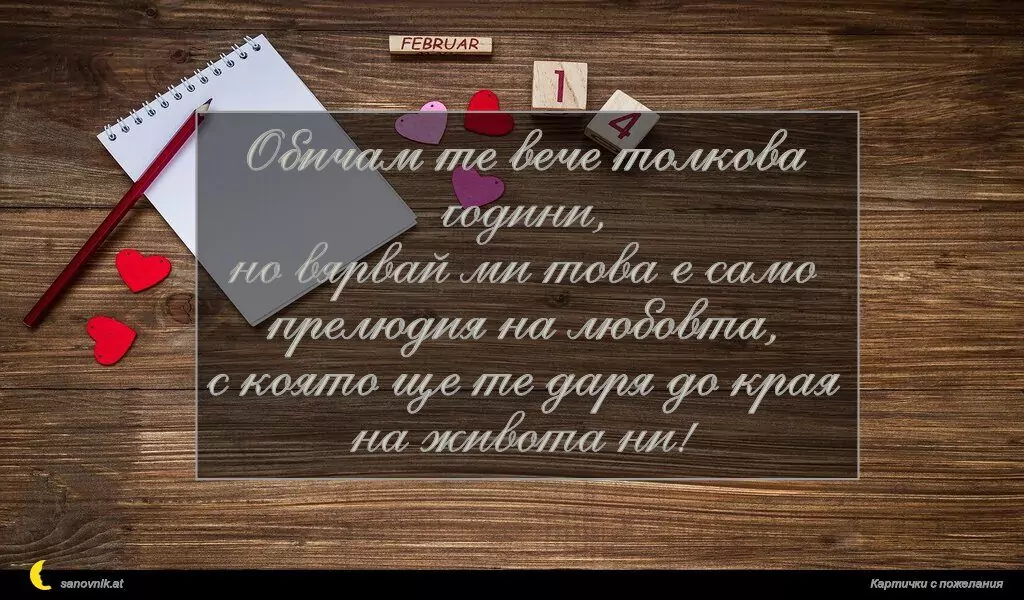 Пожелание за свети Валентин 55
