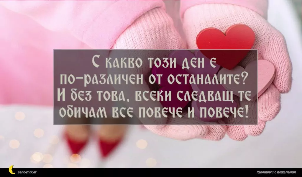 Пожелание за свети Валентин 57