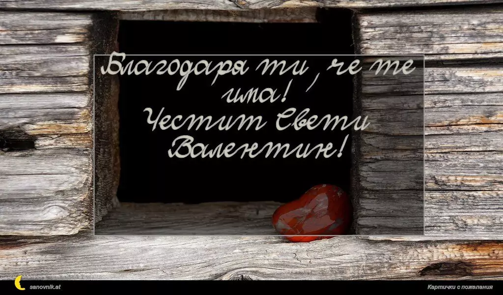 Пожелание за свети Валентин 59