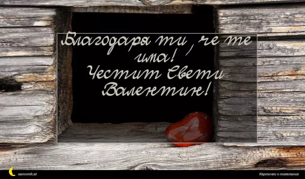 Благодаря ти, че те има!
Честит Свети Валентин!