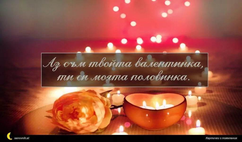 Пожелание за свети Валентин 6