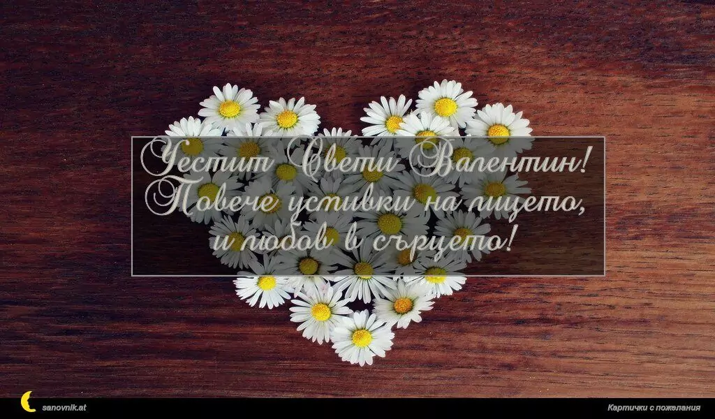 Пожелание за свети Валентин 7