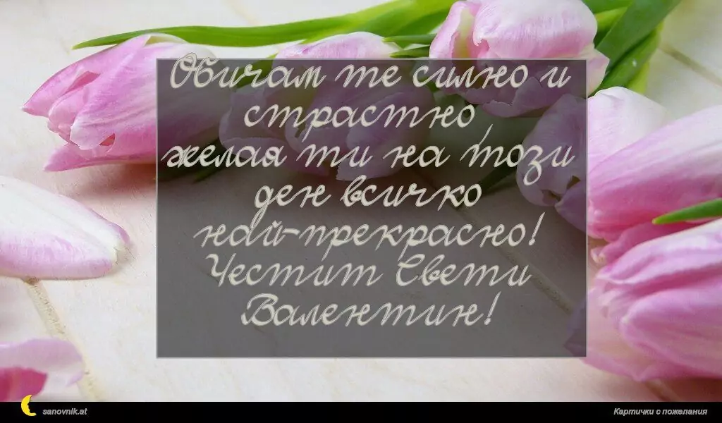 Пожелание за свети Валентин 8