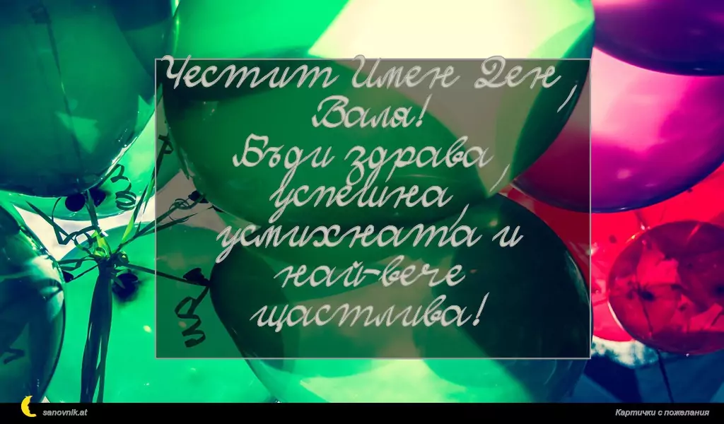 sanovnik.at - Картички за Валентин и Валентина Честит Имен Ден, Валя!
Бъди здрава, успешна,
усмихната и най-вече
щастлива!