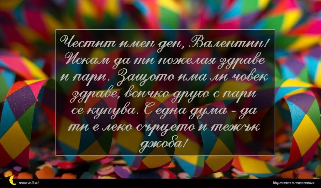 Пожелание за Валентин и Валентина 11