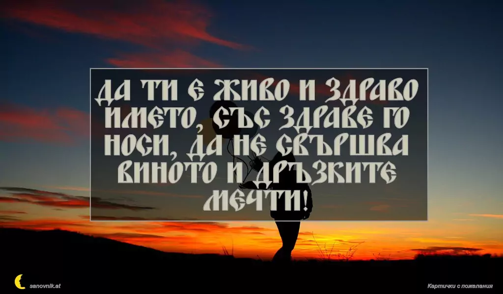 sanovnik.at - Картички за Валентин и Валентина Да ти е живо и здраво името, със здраве го носи, да не свършва виното и дръзките мечти!