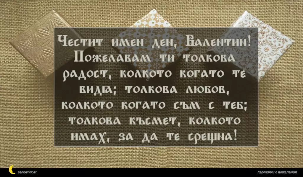 Пожелание за Валентин и Валентина 3