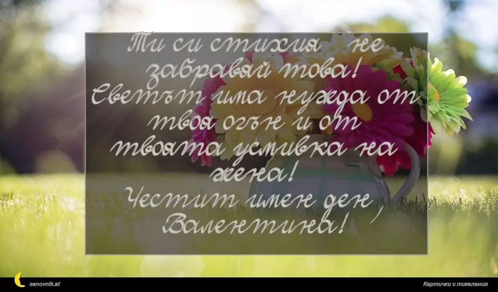 Пожелание за Валентин и Валентина 4