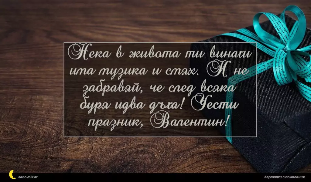 sanovnik.at - Картички за Валентин и Валентина Нека в живота ти винаги има музика и смях. И не забравяй, че след всяка буря идва дъга! Чести празник, Валентин!