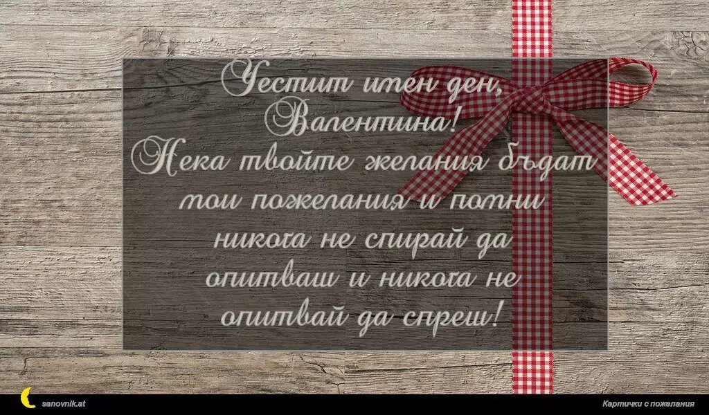 Пожелание за Валентин и Валентина 8