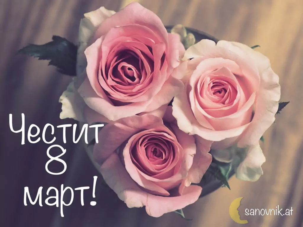 Пожелания за 8 март