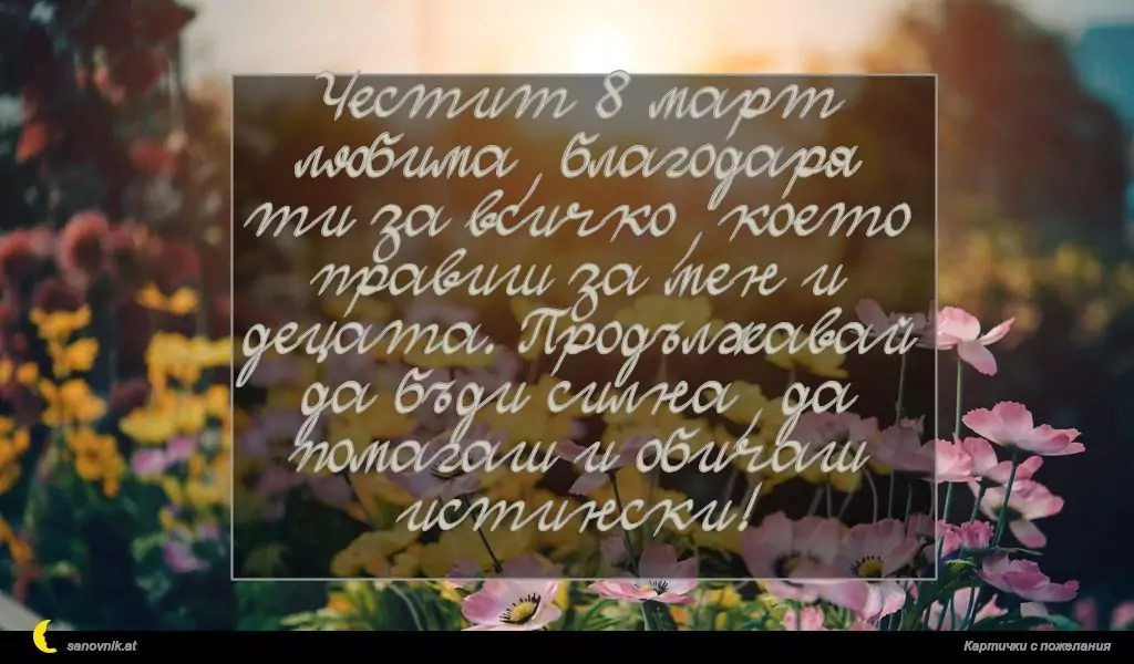 Пожелание за 8 март 1