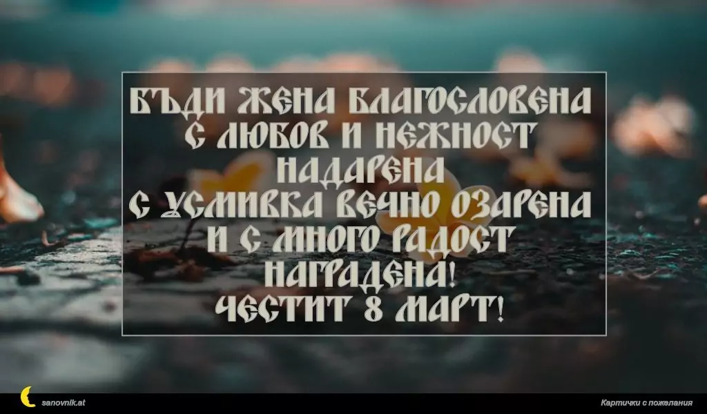 Пожелание за 8 март 10