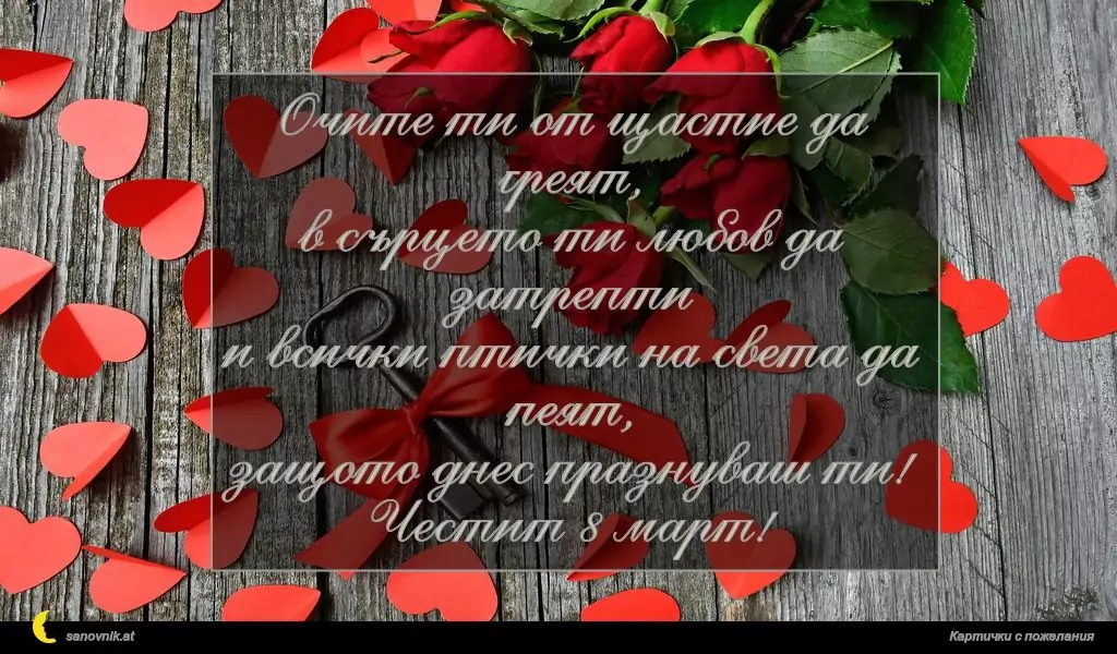Пожелание за 8 март 17