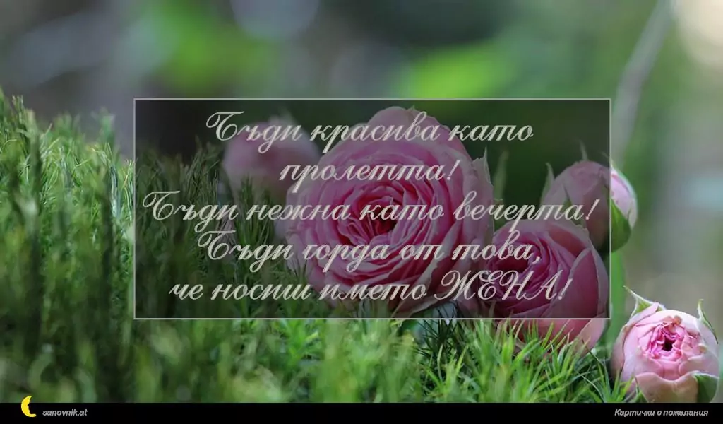 Пожелание за 8 март 19