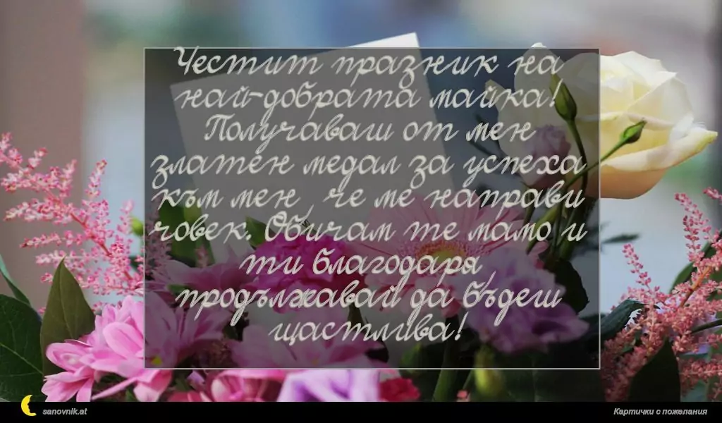 Пожелание за 8 март 20