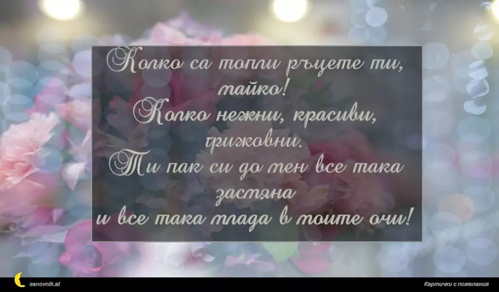 Пожелание за 8 март 21