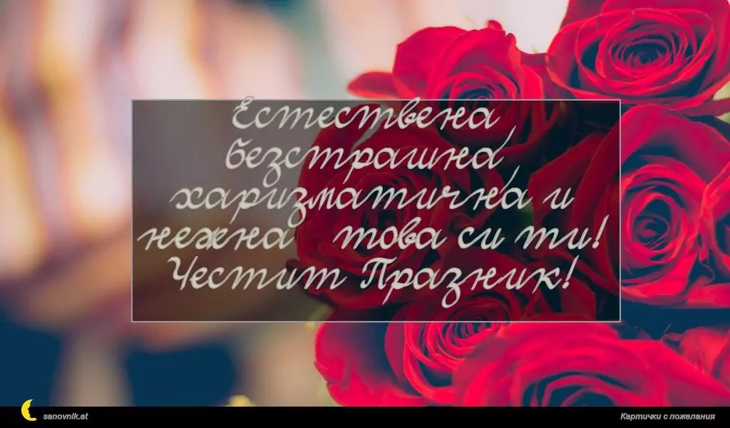 Пожелание за 8 март 22