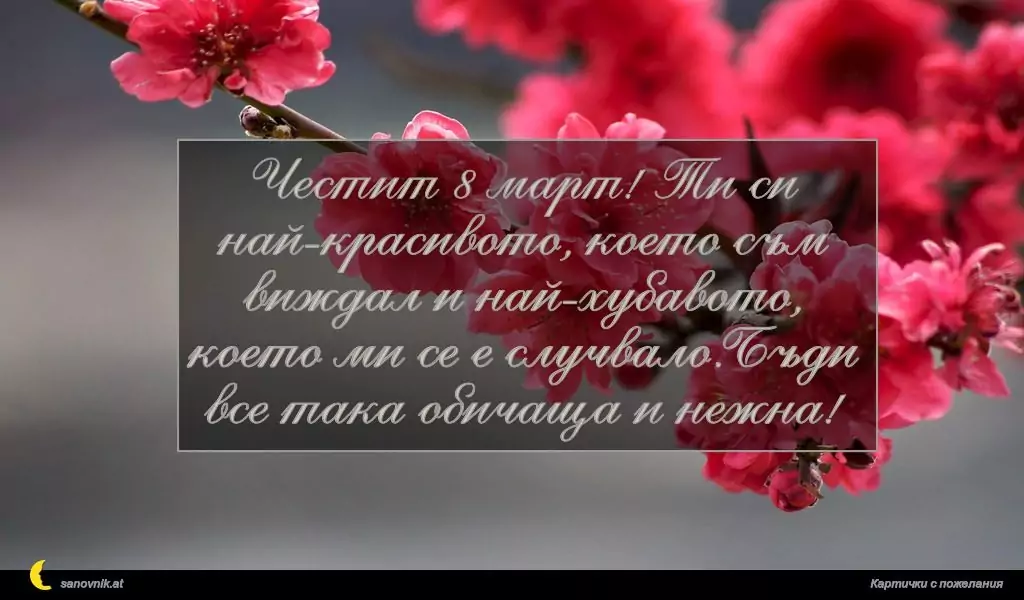 Пожелание за 8 март 26