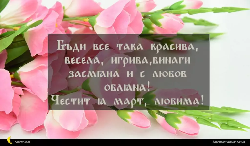 Пожелание за 8 март 30