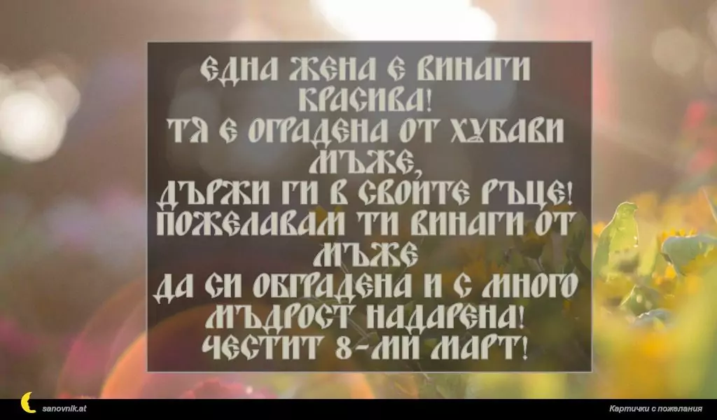 Пожелание за 8 март 33