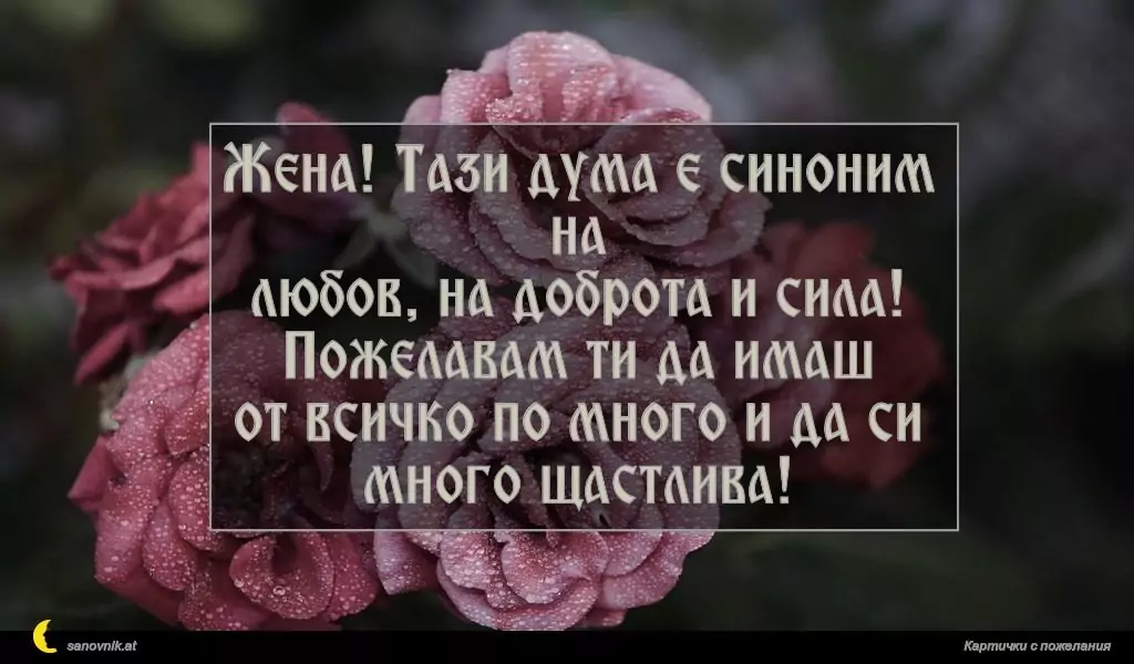 Пожелание за 8 март 36