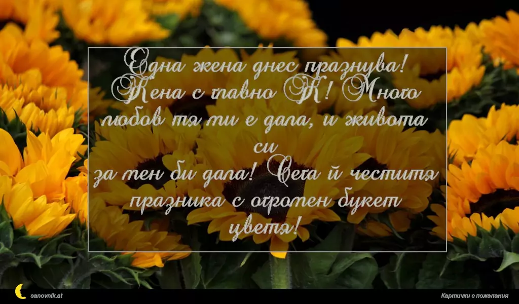 Една жена днес празнува!
Жена с главно Ж! Много
любов тя ми е дала, и живота си
за мен би дала! Сега й честитя
празника с огромен букет цветя!