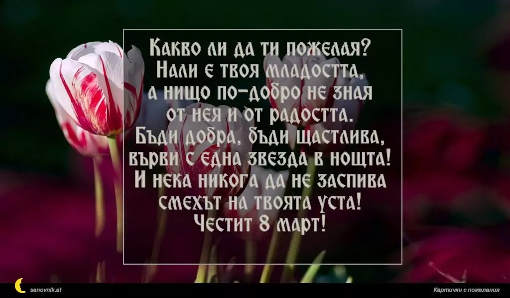 Пожелание за 8 март 44