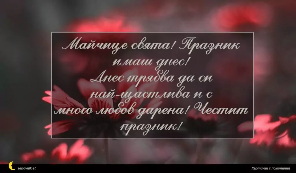 Пожелание за 8 март 9