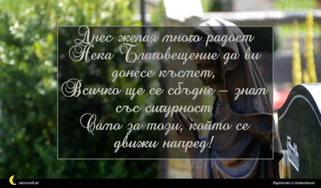 Пожелание за Благовещение 1