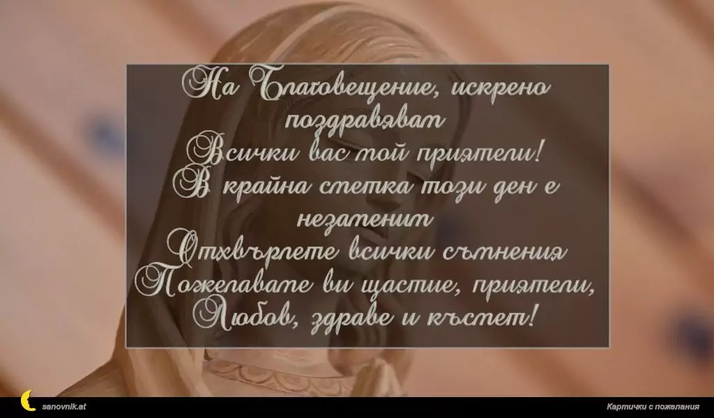 Пожелание за Благовещение 10