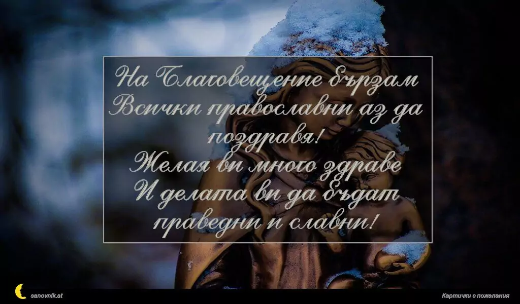 Пожелание за Благовещение 11