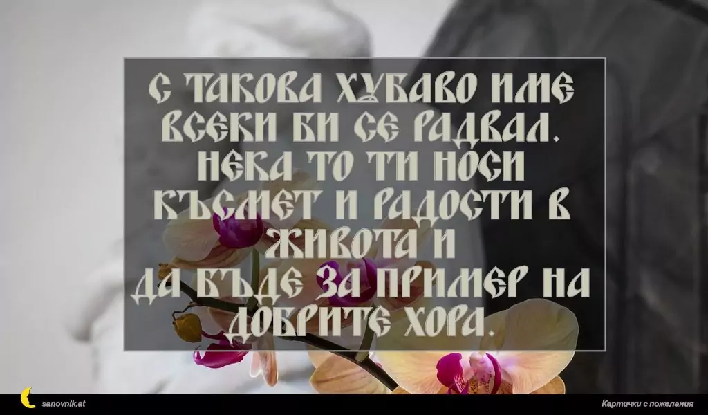 Пожелание за Благовещение 12