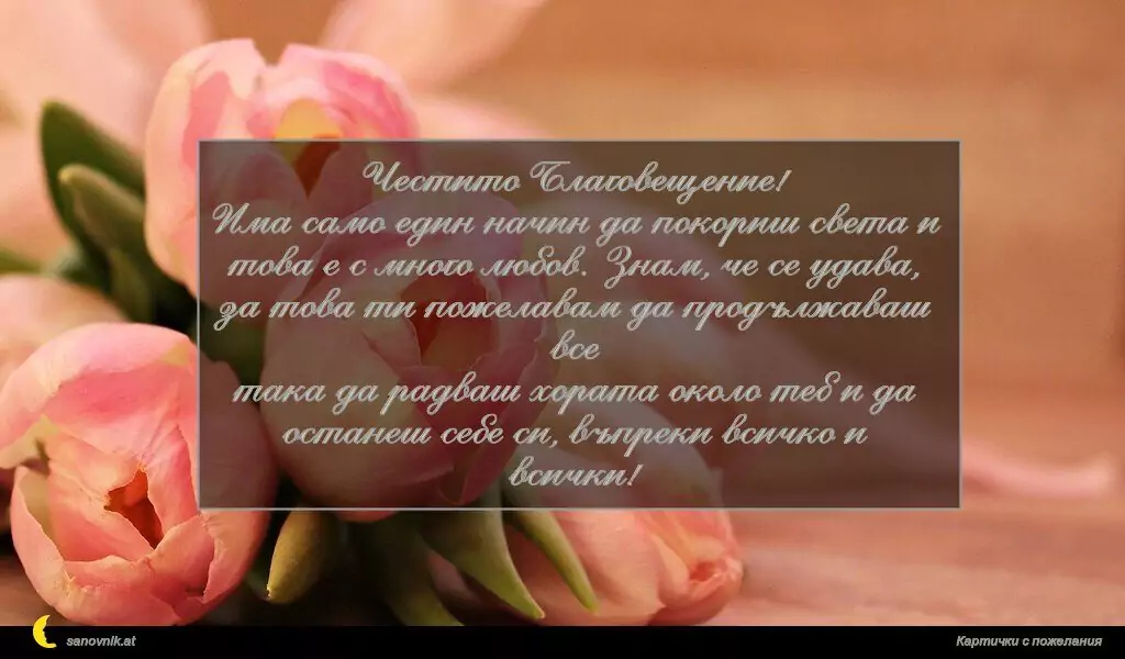 Пожелание за Благовещение 14