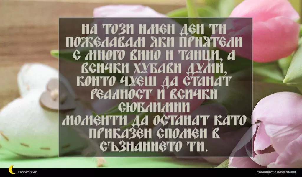 Пожелание за Благовещение 15