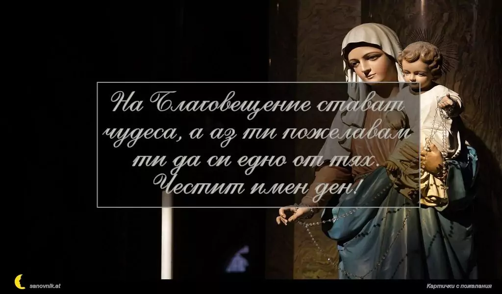 Пожелание за Благовещение 16