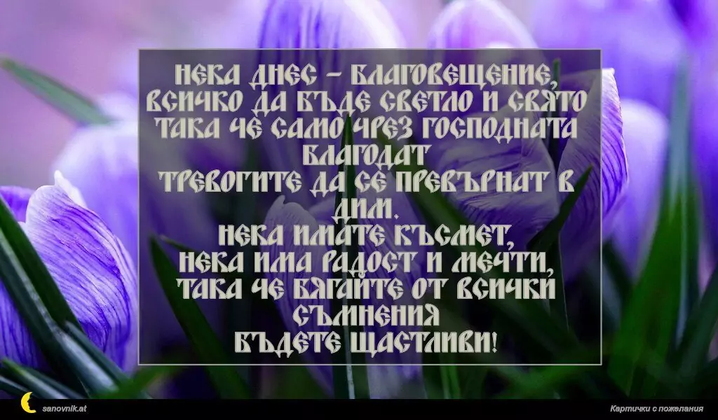 Пожелание за Благовещение 2