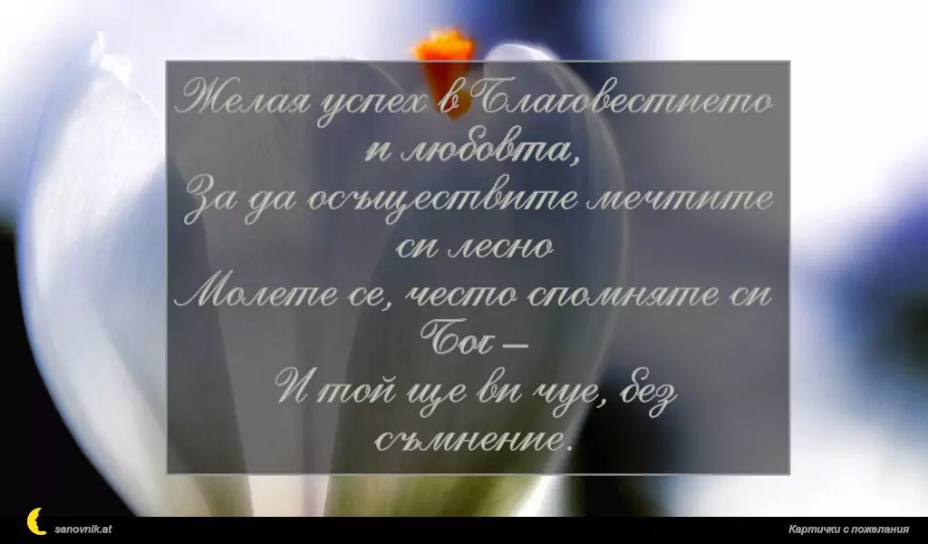 sanovnik.at - Картички за Благовещение Желая успех в Благовестието и любовта,
За да осъществите мечтите си лесно
Молете се, често спомняте си Бог –
И той ще ви чуе, без съмнение.