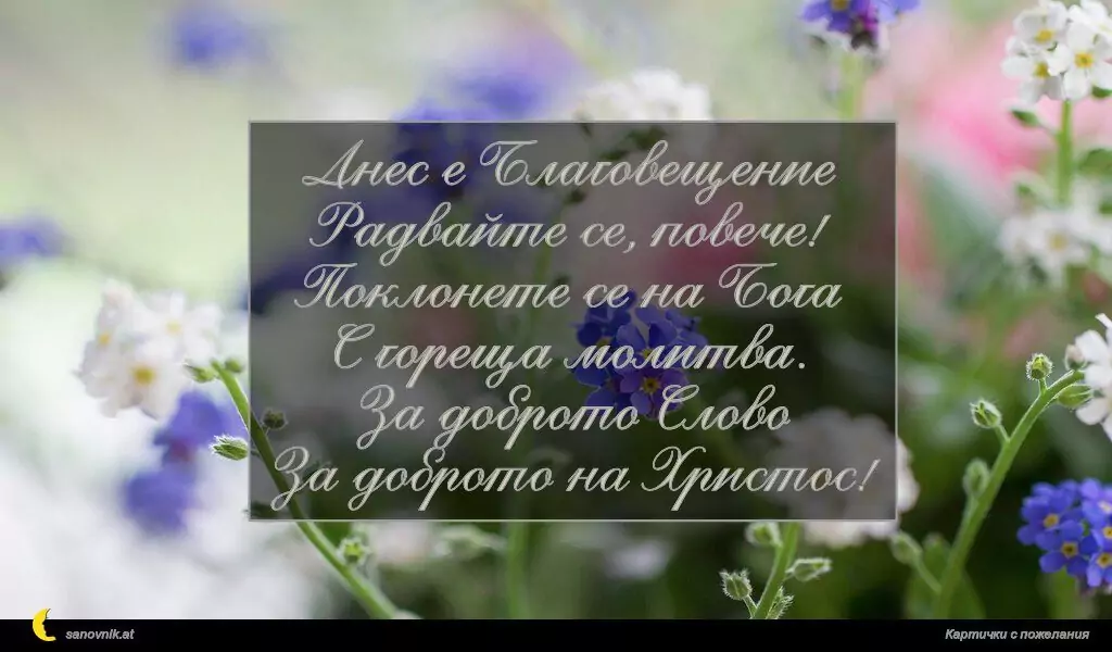 Пожелание за Благовещение 4